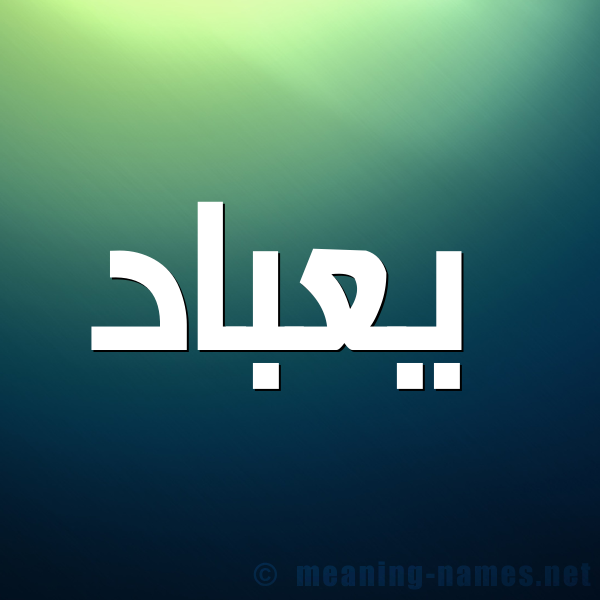 صورة اسم  يعبَّاد Abbad شكل 1 صوره للإسم بخط عريض